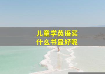 儿童学英语买什么书最好呢