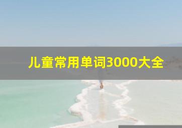 儿童常用单词3000大全