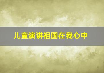 儿童演讲祖国在我心中