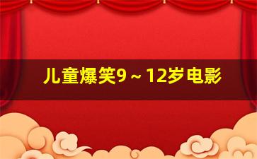 儿童爆笑9～12岁电影