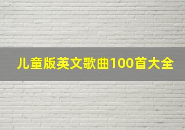 儿童版英文歌曲100首大全