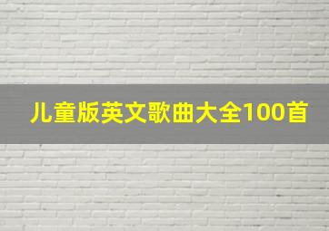 儿童版英文歌曲大全100首