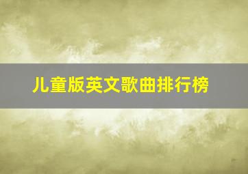 儿童版英文歌曲排行榜