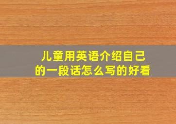 儿童用英语介绍自己的一段话怎么写的好看