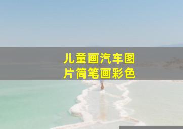 儿童画汽车图片简笔画彩色