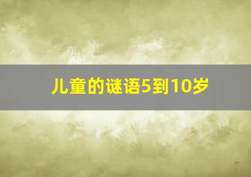 儿童的谜语5到10岁