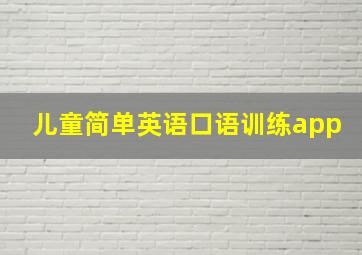 儿童简单英语口语训练app