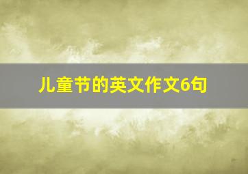 儿童节的英文作文6句