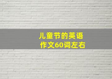 儿童节的英语作文60词左右