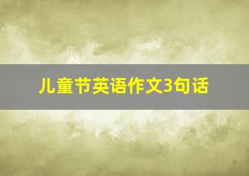 儿童节英语作文3句话