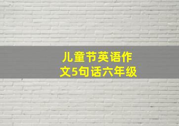 儿童节英语作文5句话六年级