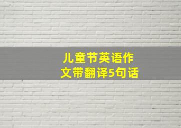 儿童节英语作文带翻译5句话