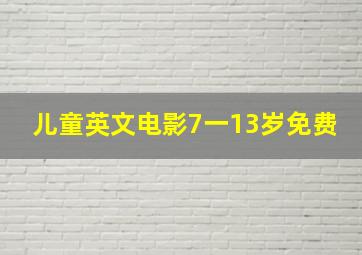 儿童英文电影7一13岁免费