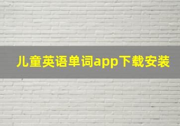 儿童英语单词app下载安装