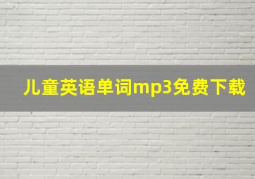 儿童英语单词mp3免费下载