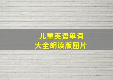 儿童英语单词大全朗读版图片