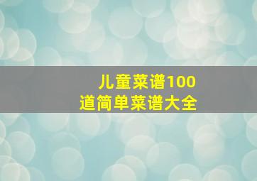 儿童菜谱100道简单菜谱大全