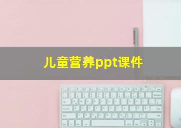 儿童营养ppt课件