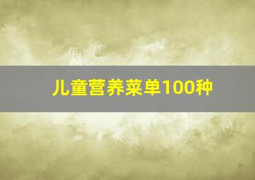 儿童营养菜单100种