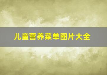 儿童营养菜单图片大全