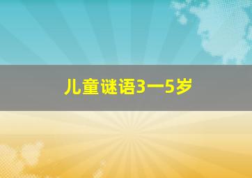 儿童谜语3一5岁