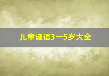 儿童谜语3一5岁大全