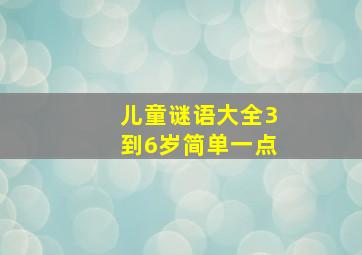 儿童谜语大全3到6岁简单一点