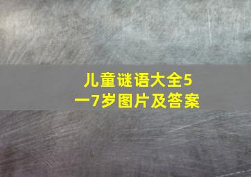 儿童谜语大全5一7岁图片及答案