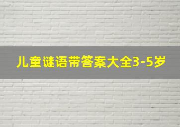 儿童谜语带答案大全3-5岁