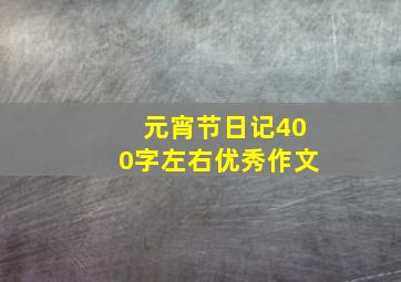 元宵节日记400字左右优秀作文