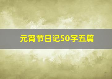 元宵节日记50字五篇