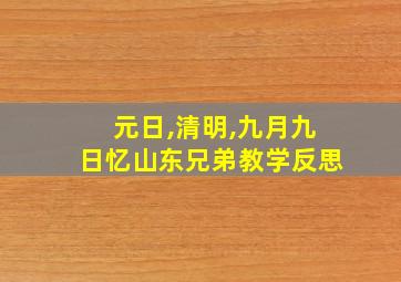 元日,清明,九月九日忆山东兄弟教学反思