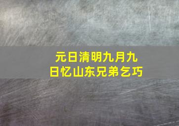 元日清明九月九日忆山东兄弟乞巧