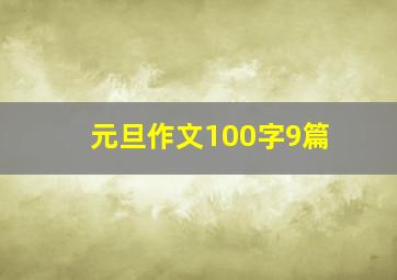 元旦作文100字9篇