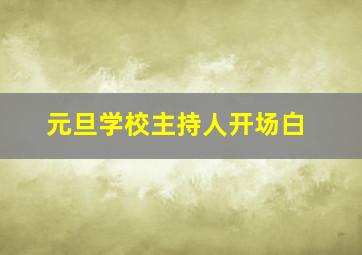 元旦学校主持人开场白