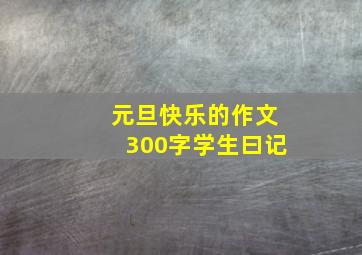 元旦快乐的作文300字学生曰记