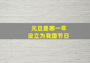 元旦是哪一年设立为我国节日