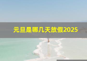 元旦是哪几天放假2025