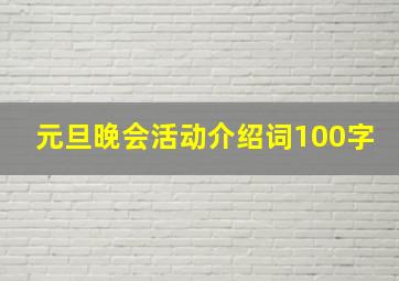 元旦晚会活动介绍词100字