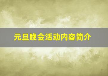 元旦晚会活动内容简介