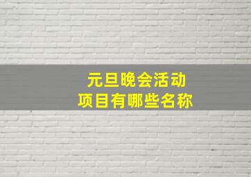 元旦晚会活动项目有哪些名称