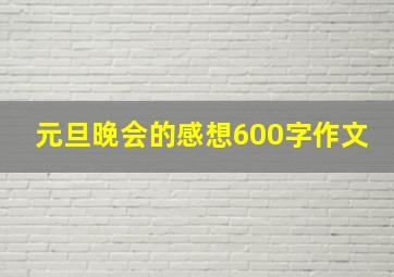 元旦晚会的感想600字作文