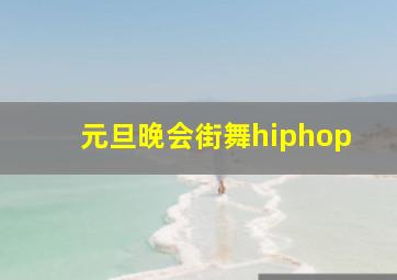 元旦晚会街舞hiphop