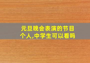 元旦晚会表演的节目个人,中学生可以看吗