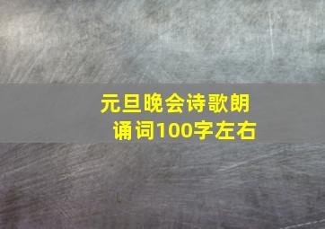 元旦晚会诗歌朗诵词100字左右