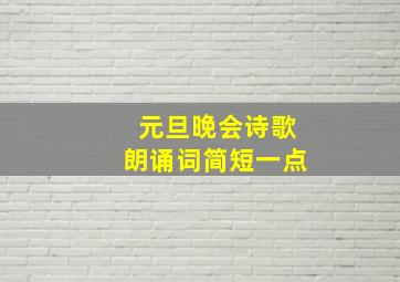 元旦晚会诗歌朗诵词简短一点