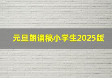 元旦朗诵稿小学生2025版