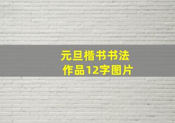 元旦楷书书法作品12字图片