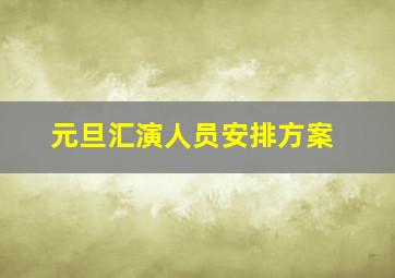 元旦汇演人员安排方案