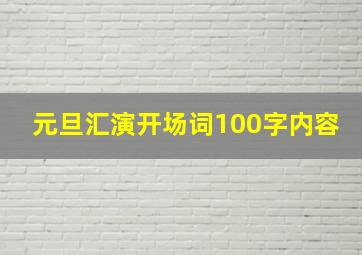 元旦汇演开场词100字内容